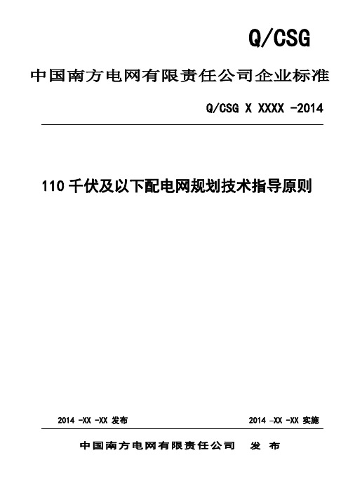 110千伏及以下配电网规划技术指导原则