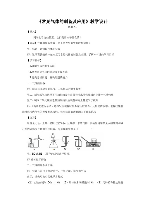 初中化学_常见气体的制备及应用教学设计学情分析教材分析课后反思