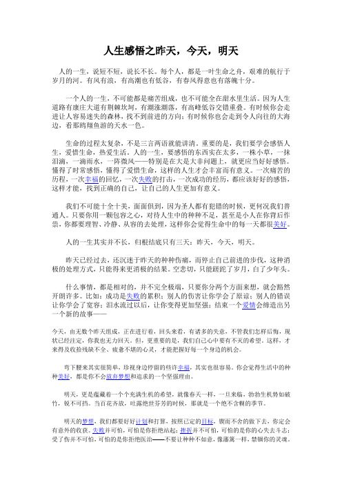人生感悟之昨天 今天 明天