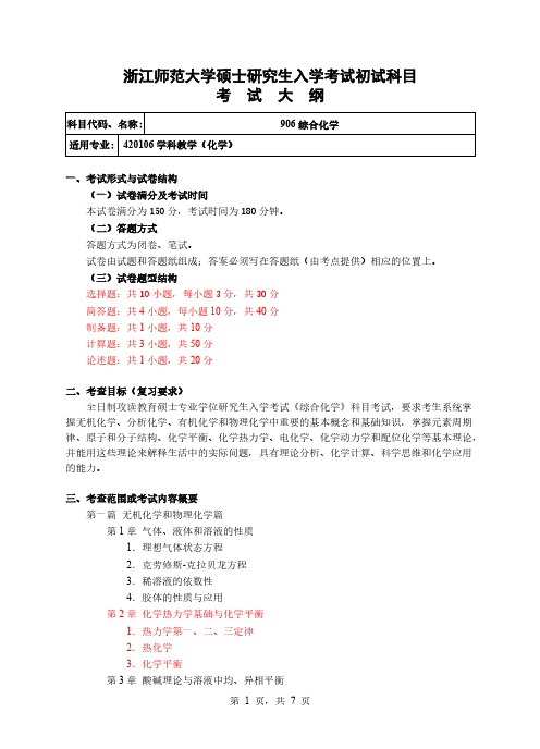 浙江师范大学906综合化学2021年考研专业课初试大纲