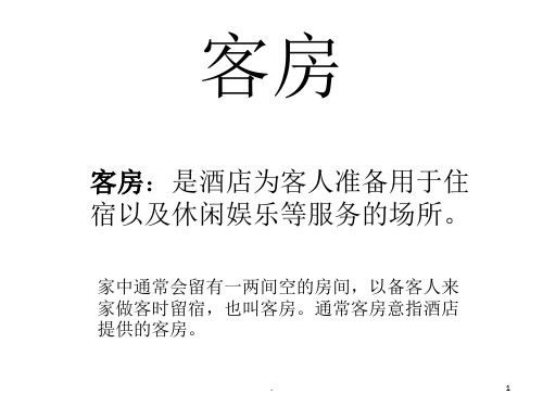 酒店客房种类介绍演示文稿
