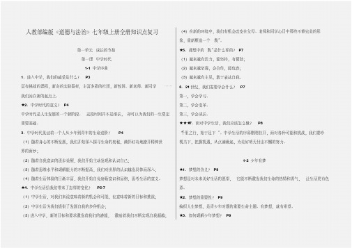 人教部编版《道德与法治》七年级上册全册知识点复习汇总