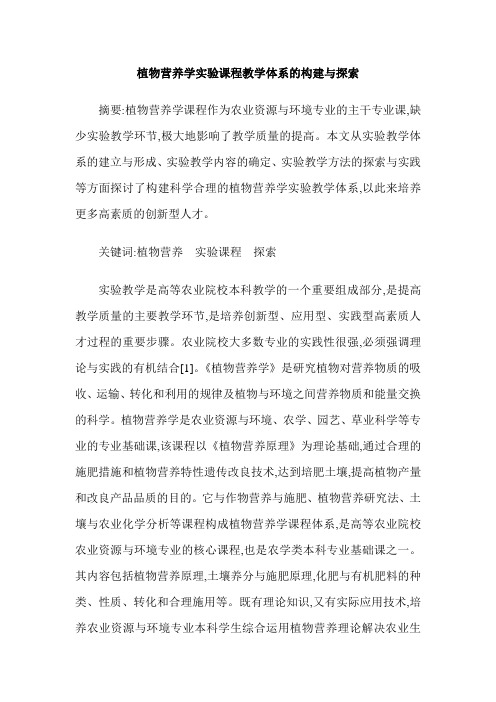 植物营养学实验课程教学体系的构建与探索