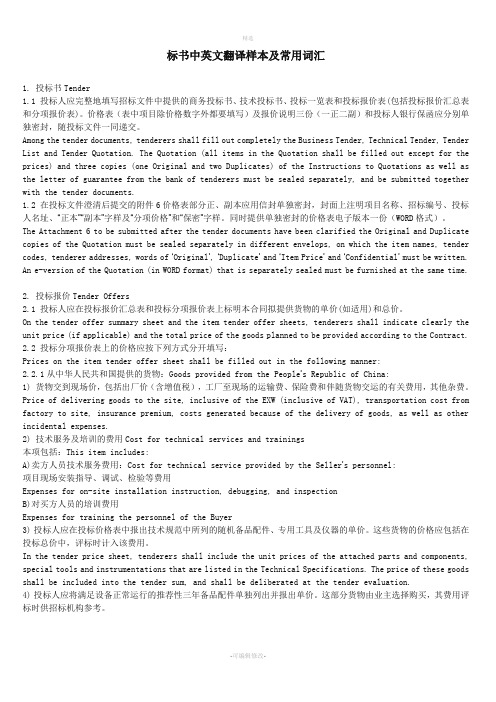 标书中英文翻译样本及常用词汇