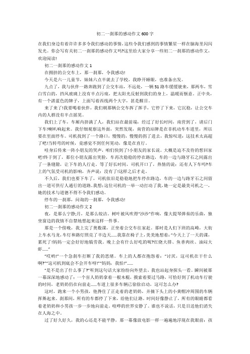 初二一刹那的感动作文600字