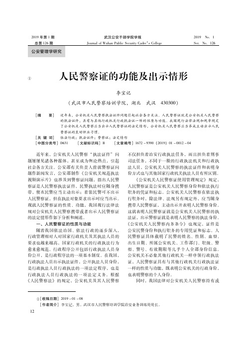 人民警察证的功能及出示情形