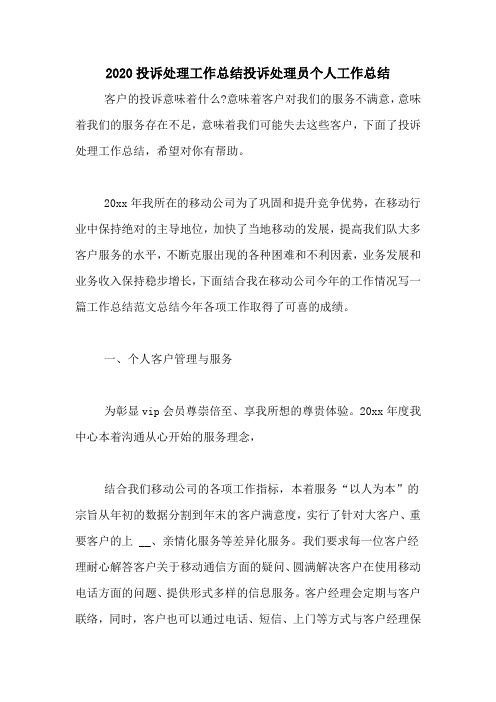 2020投诉处理工作总结投诉处理员个人工作总结