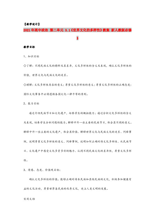 2021年高中政治 第二单元 3.1《世界文化的多样性》教案 新人教版必修3