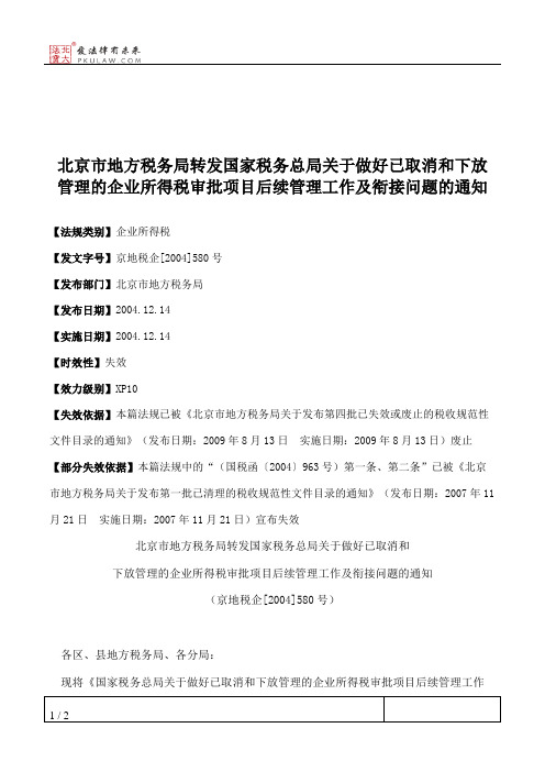 北京市地方税务局转发国家税务总局关于做好已取消和下放管理的企