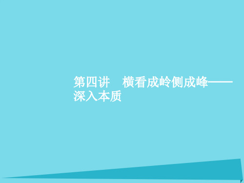 2017高考语文一轮复习 专题十五 高考作文分项写作指导-各个击破写美文 第4讲 横看成岭侧成峰-深入本质课件