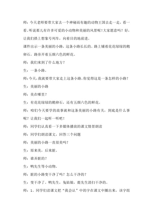 人教版小学语文一年级下册《美丽的小路》实录
