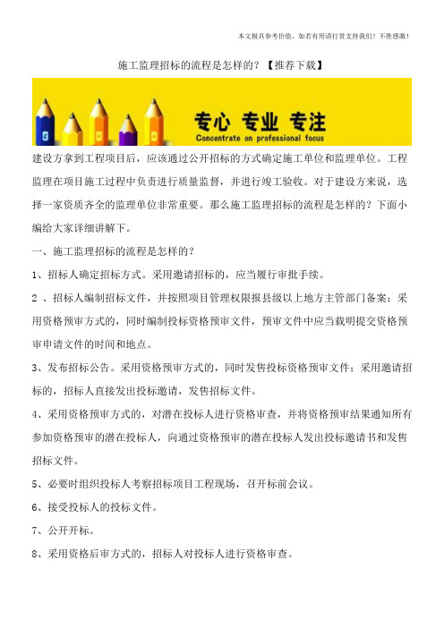 施工监理招标的流程是怎样的？【推荐下载】