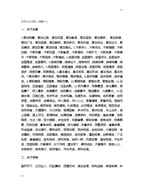 【公文参考】 ——四字公文词组(1000个)