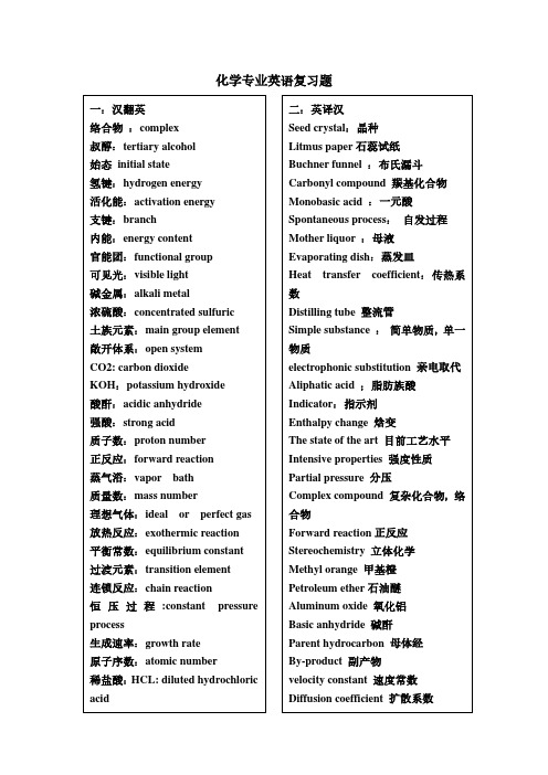 化学专业英语词汇资料