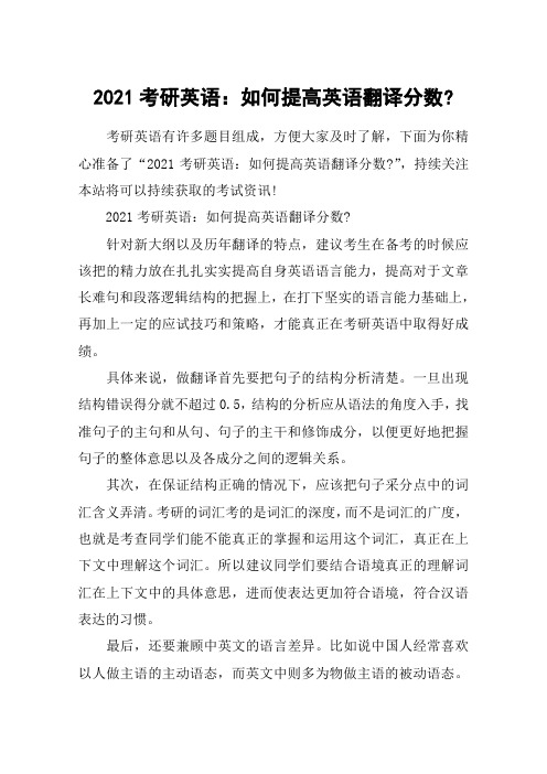 2021考研英语：如何提高英语翻译分数-