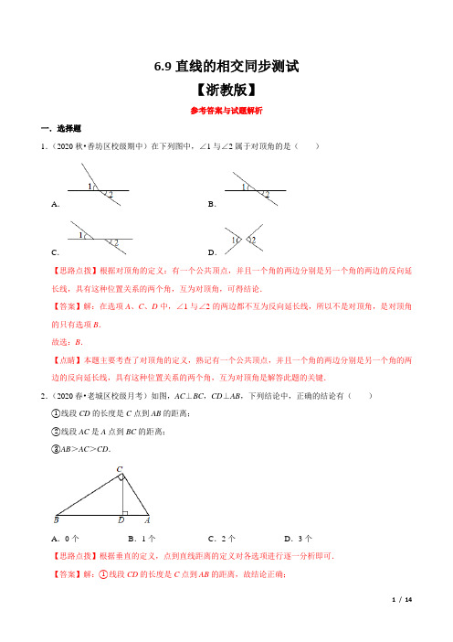 6.9 直线的相交同步测试(浙教版)-七年级数学上册同步测试(浙教版)