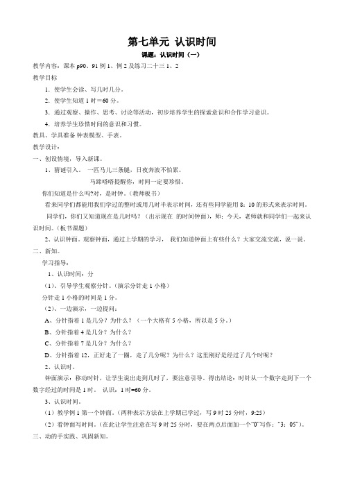 新课标人教版二年级数学上册第七单元-《认识时间》教学设计