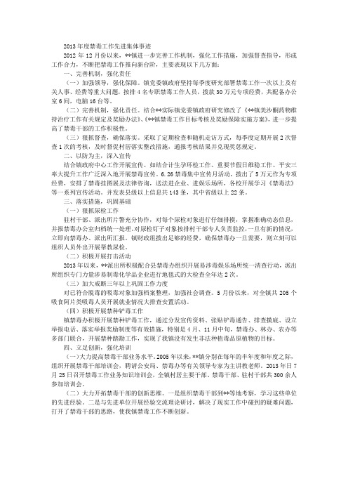 2013年度禁毒工作先进集体事迹