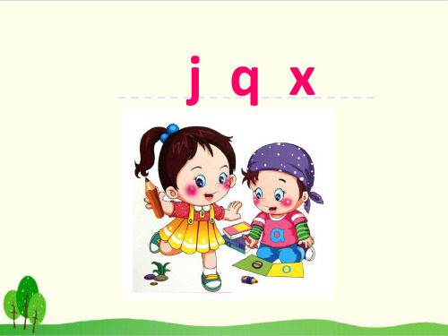 部编教材一年级上册语文《j q x》ppt上课课件2