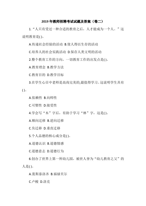2019年教师招聘考试试题及答案(卷二)