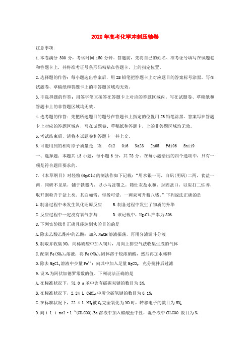2020年高考化学冲刺压轴卷[附答案]