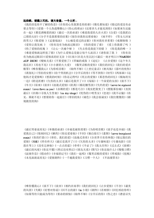 很好听的歌。这些歌,请戴上耳机,调大音量,一个人听...