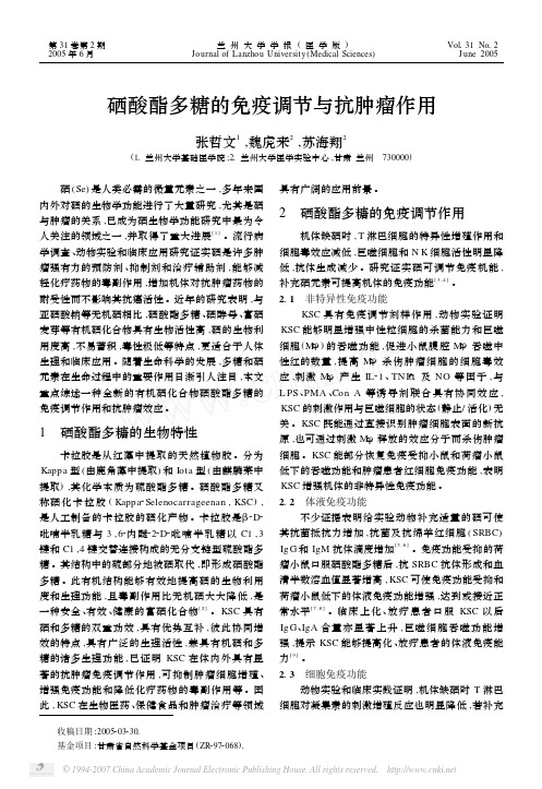 硒酸酯多糖的免疫调节与抗肿瘤作用