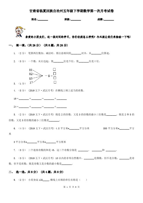 甘肃省临夏回族自治州五年级下学期数学第一次月考试卷