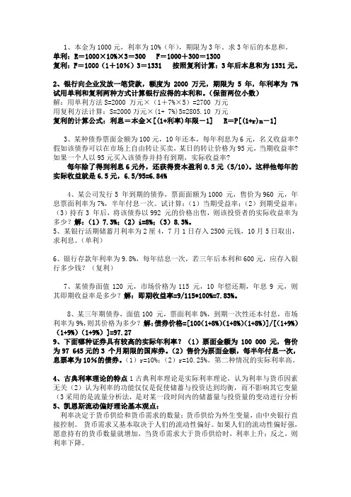 金融学 曹龙骐第四版 重点