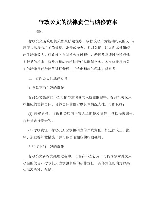 行政公文的法律责任与赔偿范本