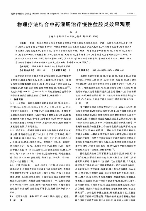 物理疗法结合中药灌肠治疗慢性盆腔炎效果观察