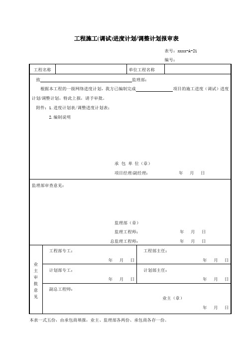 工程施工(调试)进度计划调整计划报审表
