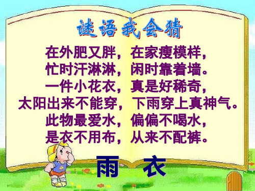 最新最新(新人教版)二年级语文下册《充气雨衣》课件课件