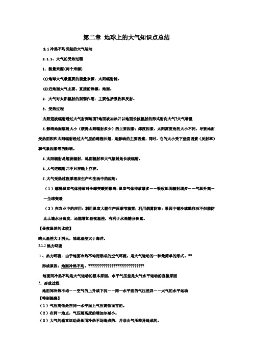 必修一地理第二章地球上的大气知识点总结(最全面)