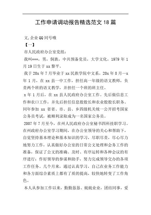 工作申请调动报告精选范文18篇