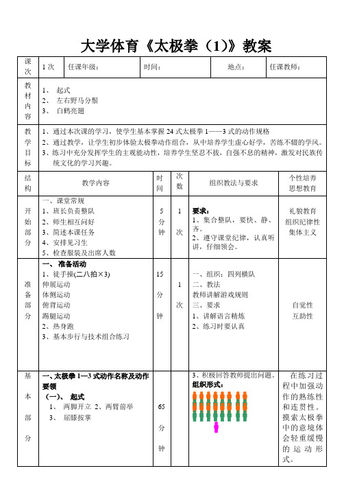 大学体育《太极拳(1)》教案