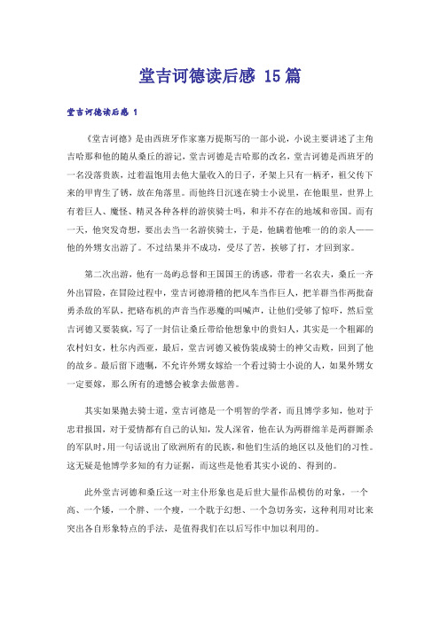 堂吉诃德读后感 15篇