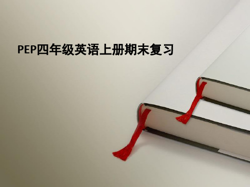 最新人教版PEP小学四年级英语上册pep四年级上册英语期末复习资料精品课件