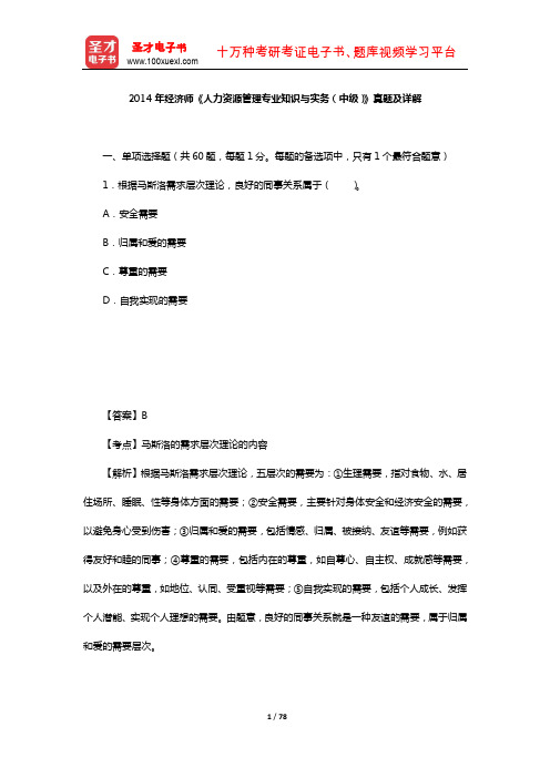 2014年经济师《人力资源管理专业知识与实务(中级)》真题及详解【圣才出品】