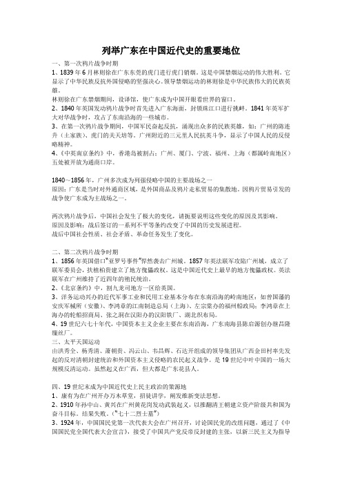 举例论述广东在中国近代史的重要地位