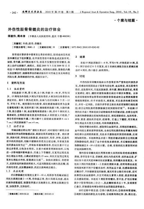 外伤性胫骨骨髓炎的治疗体会
