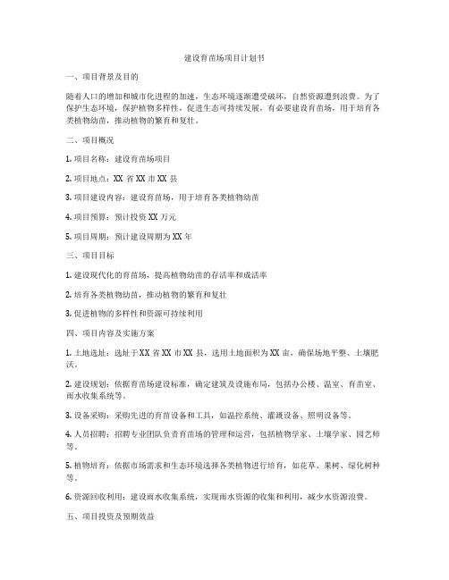 建设育苗场项目计划书