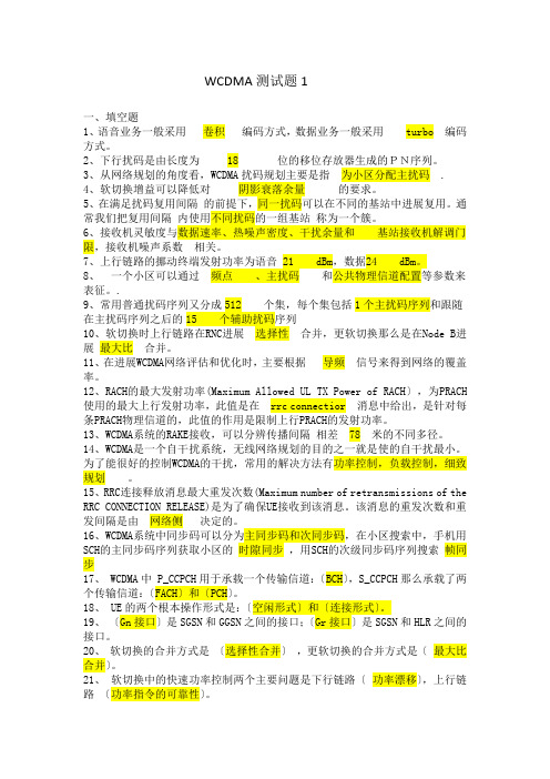 WCDMA试题_1(参考答案