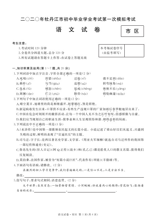 黑龙江省牡丹江市市区2020年九年级初中毕业学业考试第一次模拟考试语文试题