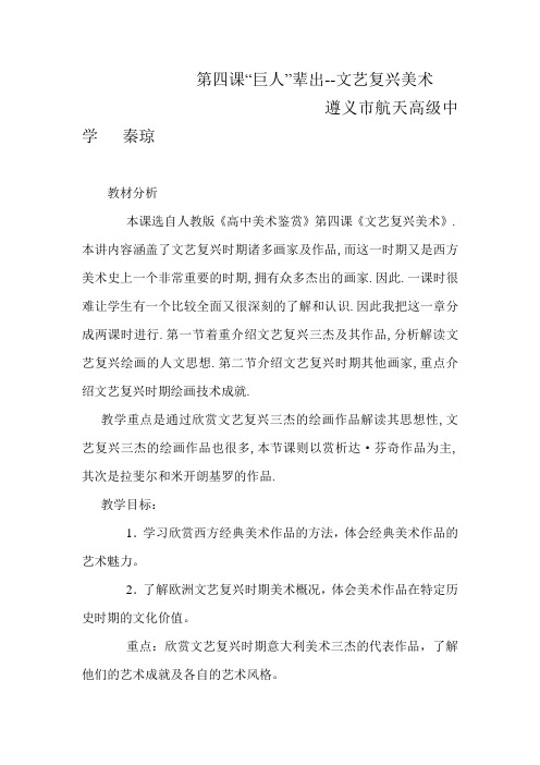 文艺复兴美术(秦琼)(1) -完整版公开课教学设计