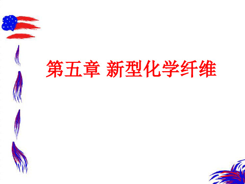 第五章 新型化学纤维汇总