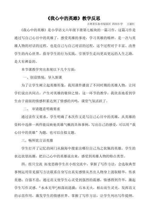 四间王丽红《我心中的英雄》教学反思