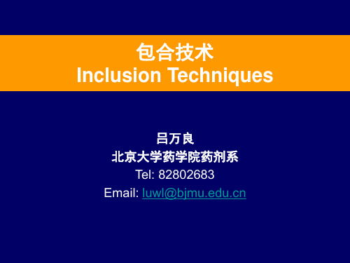 包合技术(2h)