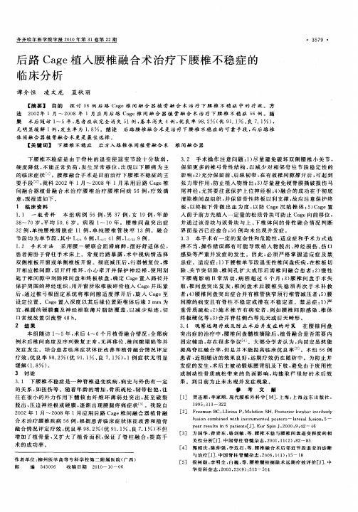 后路Cage植入腰椎融合术治疗下腰椎不稳症的临床分析