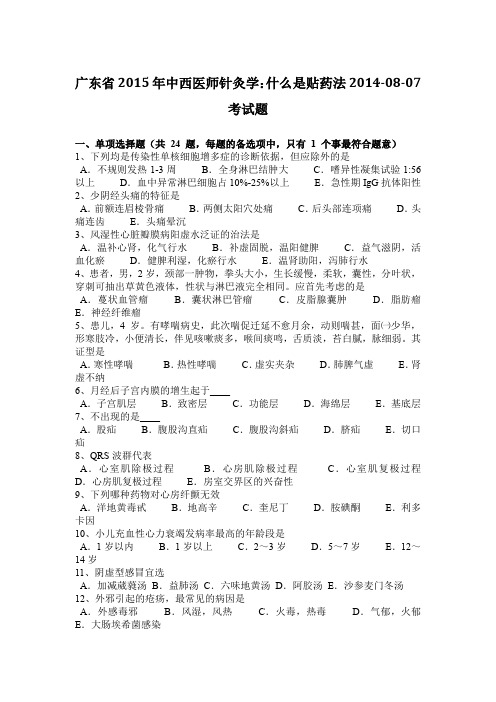 广东省2015年中西医师针灸学：什么是贴药法2014-08-07考试题